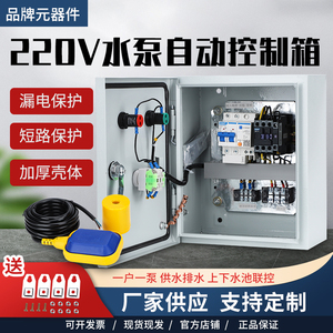 家用一控一水泵控制箱220V浮球水位控制箱手动自动单相电机控制柜