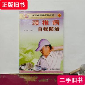 颈椎病自防治 张光武 著 2009-01 出版
