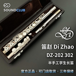 笛赵 DIZHAO DZ-202/302学生级初学进阶手工长笛 (升级款)声音汇