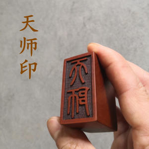 枣木天师印章法器雕刻成品老料木制品雷击木器工艺礼品