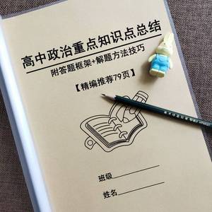 高中政治知识点总结高中金版政治答题模板高一高二高三高考练习本