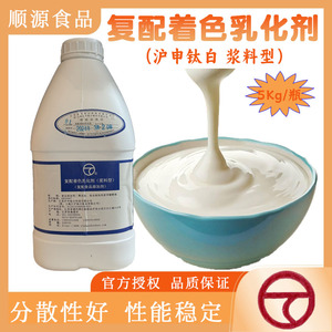 江沪复配着色乳化剂5kg装浆料型液体白色素食品增白剂液体白色素