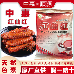 中惠红曲红天然食用色素熟食烧鸡饮料酒糕点肉面制品200g正品包邮