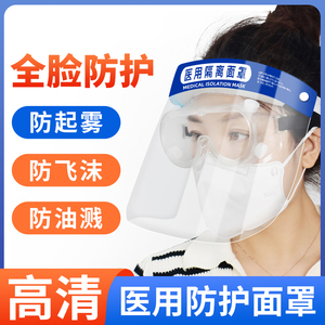 医用级隔离面罩防护防疫护目镜一次性眼罩眼镜防飞沫全脸透明面屏