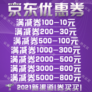 2021京东全品满减优惠券兑换礼品卡券电脑手机免息优惠券2000