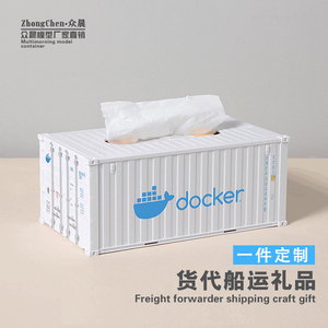 docker纸巾盒集装箱模型简约欧式抽纸盒家居办公礼品客厅收纳订制