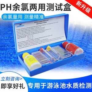 游泳池水质检测试剂盒PH验OTO余氯测水盒酸碱余氯二合一比色计盒
