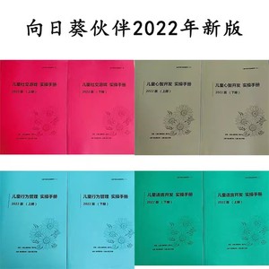 儿童早教北京向日葵伙伴2022年语言开发心智社交行为管理实操手册