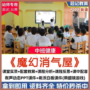 2022幼儿园中班健康《魔幻消气屋》希沃课件优质课公开课ppt教案1