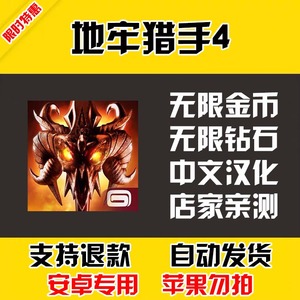 地牢猎手4 安卓手机版本 中文汉化 自动发货 低价热销
