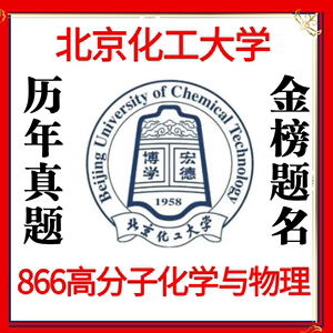 2024年北京化工大学866北化866高分子化学与物理考研初试真题资料