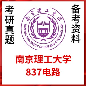 南京理工大学837电路考研真题答案南理工电气工程考研资料