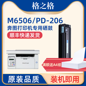 格之格适用奔图M6506硒鼓PD206 奔图P2506W M6506 M6506NW M6556N M6556NW M6606N M6606NW硒鼓206CT硒鼓粉盒