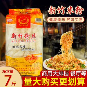 新竹米粉7斤袋装 广东特产炒米粉麻辣烫凉拌速食方便面米线家商用