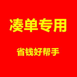 1块钱凑单可退一元11块毛跨店满减专区每满300减40元淘宝新势力周