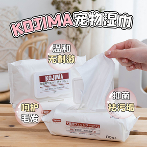 丘丘宠物 日本KOJIMA宠物湿巾狗猫专用去泪痕消毒杀菌清洁用品6包