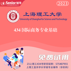 23 上海理工大学 上理 434 国际商务专业基础 考研 senior辅导