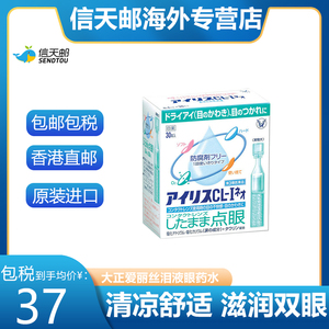 日本大正制药爱丽丝人工泪液滴眼液疲劳隐形眼药水30支