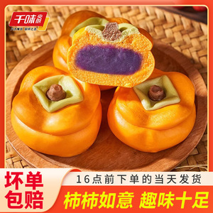 千味央厨柿柿如意卡通包柿子造型紫薯包子儿童早餐半成品速食馒头