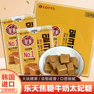韩国进口乐天焦糖牛奶味糖果太妃糖独立包装盒装儿童休闲零食软糖