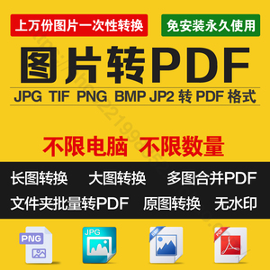 图片转pdf软件png tif bmp jpg转pdf合并文件夹图片pdf合成转换器