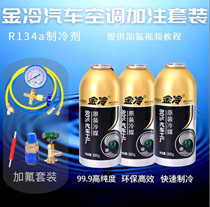 金冷冷媒R134a汽车空调加氟制冷剂环保氟利昂堵漏剂冷冻套装工具