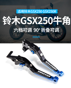 适用铃木 GSX250R改装配件 GW250 DL250刹车牛角离合手把拉杆手柄