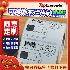 可移标签纸开料易撕不留胶40x60*40 50 60 70 80 100家具可移热敏合成纸撕不破可移除热敏不干胶纸Topbarcode