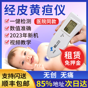 新生的儿黄疸检测仪医院同款婴儿家用购买医用经皮自测量仪器租赁