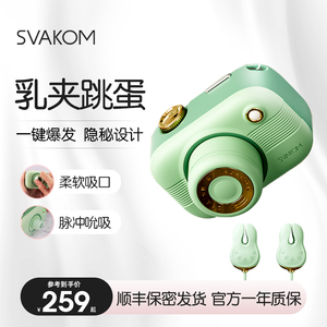 svakom相姬情趣用品奶头刺激高潮乳房按摩自慰器胸部吮吸跳蛋乳夹