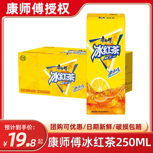 康师傅饮料冰红茶柠檬味250ml*24盒装整箱装囤货茶饮料饮品正品