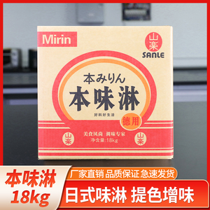 山乐本味淋商用18kg软桶日式料理酒调味寿喜烧味淋寿喜锅调料
