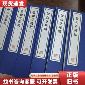 容庚藏帖：第66种：敬和堂藏帖，8开线装全一函六册，有函盒，