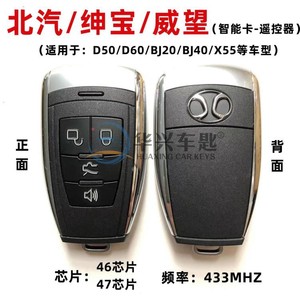 适用北汽绅宝D50D60D70DX55DX65北京BJ20 BJ40智能钥匙威旺智能卡