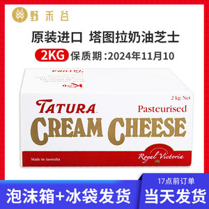 塔图拉奶油奶酪 澳大利亚进口奶油奶酪芝士商用烘焙原料2KG包邮