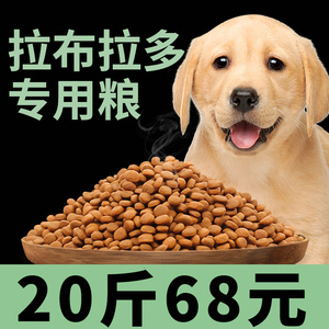 拉布拉多专用狗粮拉不拉多专吃小幼犬成犬粮通用型补钙10kg20斤装