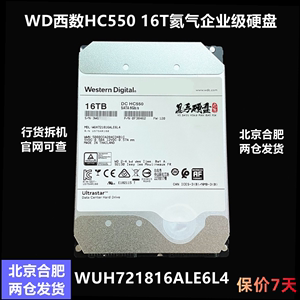 正品WD西数HC550 16TB WUH721816ALE6L4 SATA 6Gb企业级硬盘16T