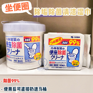 日本小林制药马桶坐便圈清洁湿巾除菌去污消毒杀菌可溶水纸巾桶装