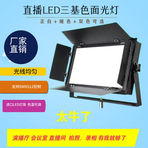 LED120W双色温补光灯柔光灯三基色灯平板灯演播厅摄影棚直播间