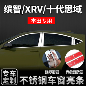 适用于10代本田十代思域改装饰XRV缤智中柱车窗亮条饰条外观升级