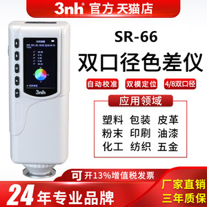 3nh高精度色差仪SR-66手持式双口径颜色检测仪塑料油漆分光测色仪