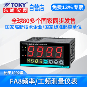 FA8东崎仪表工频测量仪表转速表线电机速度测量仪表数显频率表