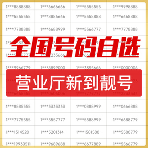 安徽电信手机号靓号手机卡选号吉祥号码电话卡连号好号新王卡