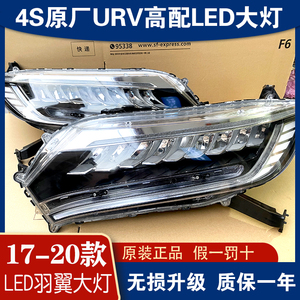 适用新款本田URV大灯17-22款高配LED前大灯总成改装汽车配件原厂