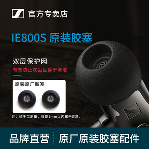 SENNHEISER森海塞尔IE800S原装原厂原配硅胶套现货正品胶塞耳塞套