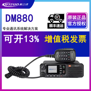 Kirisun科立讯DM880车载台PDT数字集群GPS对讲无线大功率车载电台