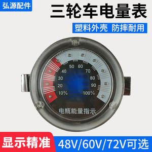 工地三轮车仪盘表 手推车电流电量指示表 48V60V电瓶指示器显示表