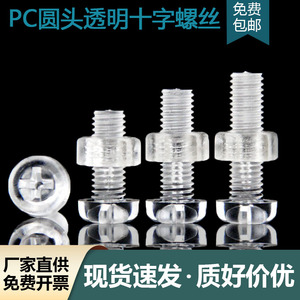 PC透明圆头十字螺钉螺母组合塑料螺丝亚克力螺丝塑胶M2M2.5M3-M8