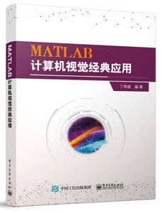 正版新书/MATLAB计算机视觉经典应用9787121424403