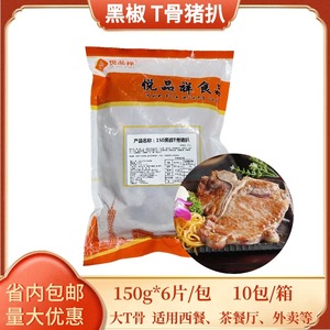 悦品祥黑椒T骨猪扒150g 带骨猪排商用腌制丁骨猪扒包食材整箱60片